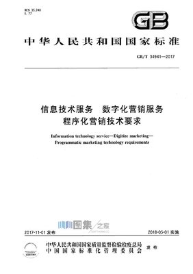 解讀GB/T 34941-2017 數字化營銷服務中的程序化營銷技術要求與數字技術服務框架